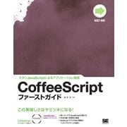 CoffeeScriptファーストガイド（翔泳社） [電子書籍]