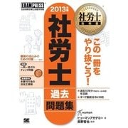 社労士教科書 社労士過去問題集 2013年版（翔泳社） [電子書籍]