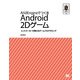 AndEngineでつくる Android 2Dゲーム（翔泳社） [電子書籍]