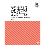 AndEngineでつくる Android 2Dゲーム（翔泳社） [電子書籍]