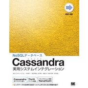 Cassandra実用システムインテグレーション（翔泳社） [電子書籍]
