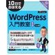 10日でおぼえるWordPress入門教室 第2版（翔泳社） [電子書籍]