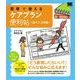 現場で使える ケアプラン便利帖＜書き方・文例集＞（翔泳社） [電子書籍]
