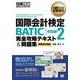 国際会計教科書 国際会計検定BATIC SUBJECT2 完全攻略テキスト＆問題集（翔泳社） [電子書籍]