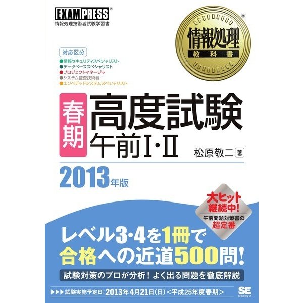 情報処理教科書 ［春期］高度試験午前I・II 2013年版（翔泳社） [電子書籍]Ω