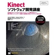 Kinectソフトウェア開発講座（翔泳社） [電子書籍]