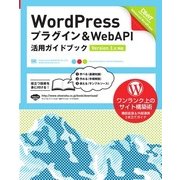 WordPress プラグイン＆WebAPI 活用ガイドブック （Version 3.x対応）（翔泳社） [電子書籍]
