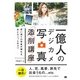 一億人のデジカメ写真添削講座  思い通りの写真が撮れる、あとちょっとのコツ。（翔泳社） [電子書籍]