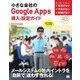 小さな会社のGoogle Apps 導入・設定ガイド（翔泳社） [電子書籍]