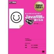 情報処理教科書 基本情報技術者試験のJava問題がちゃんと解ける本（翔泳社） [電子書籍]