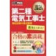 電気教科書 第二種電気工事士 出るとこだけ！ 筆記試験の要点整理（翔泳社） [電子書籍]
