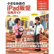 小さなお店のiPad販促活用ガイド（翔泳社） [電子書籍]
