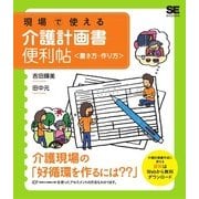 現場で使える介護計画書便利帖＜書き方・作り方＞（翔泳社） [電子書籍]