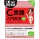 10日でおぼえるC言語入門教室 第3版（翔泳社） [電子書籍]