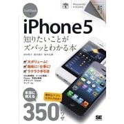 ポケット百科 SoftBank版 iPhone5 知りたいことがズバッとわかる本（翔泳社） [電子書籍]