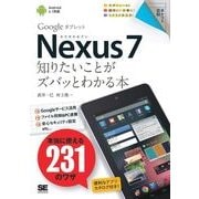 ポケット百科Nexus7 知りたいことがズバッとわかる本（翔泳社） [電子書籍]
