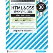 HTML&CSS 標準デザイン講座【HTML5&CSS3対応】（翔泳社） [電子書籍]