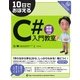 10日でおぼえるC#入門教室（翔泳社） [電子書籍]