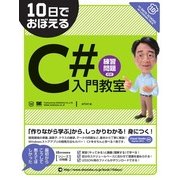 10日でおぼえるC#入門教室（翔泳社） [電子書籍]