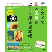 デジカメで花と風景を上手く撮る見本帳（翔泳社） [電子書籍]
