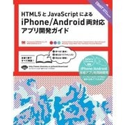 HTML5とJavaScriptによるiPhone/Android両対応 アプリ開発ガイド（翔泳社） [電子書籍]