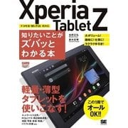 ポケット百科WIDE Xperia Tablet Z 知りたいことがズバッとわかる本（翔泳社） [電子書籍]