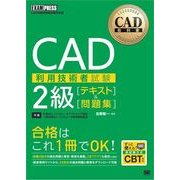 CAD教科書 CAD利用技術者試験 2級 ［テキスト］＆［問題集］（翔泳社） [電子書籍]