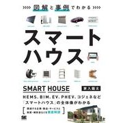 図解と事例でわかるスマートハウス（翔泳社） [電子書籍]