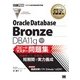 オラクルマスター教科書 BronzeDBA11g スピードマスター問題集（翔泳社） [電子書籍]