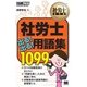 社労士教科書 社労士 出る！出る！用語集 1099（翔泳社） [電子書籍]