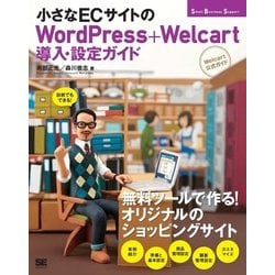 ヨドバシ Com 小さなecサイトのwordpress Welcart導入 設定ガイド Welcart公式ガイド 翔泳社 電子書籍 通販 全品無料配達