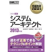 情報処理教科書 システムアーキテクト 2013年版（翔泳社） [電子書籍]