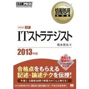 情報処理教科書 ITストラテジスト 2013年版（翔泳社） [電子書籍]