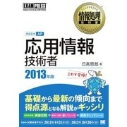 情報処理教科書 応用情報技術者 2013年版（翔泳社） [電子書籍]