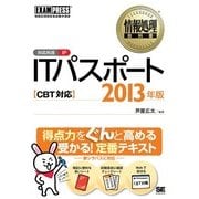 情報処理教科書 ITパスポート CBT対応 2013年版（翔泳社） [電子書籍]