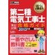 電気教科書 第二種電気工事士 （筆記試験）合格ガイド 2013年版（翔泳社） [電子書籍]