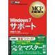 MCP教科書 Windows7 サポート (試験番号：70-685)（翔泳社） [電子書籍]
