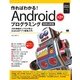 作ればわかる！Androidプログラミング第2版 -SDK4対応-（翔泳社） [電子書籍]