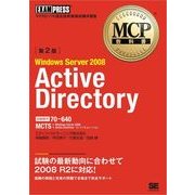 MCP教科書 Windows Server 2008 Active Directory （試験番号：70-640）第2版（翔泳社） [電子書籍]
