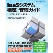 IaaSシステム構築/管理ガイド ニフティクラウド 第2版（翔泳社） [電子書籍]