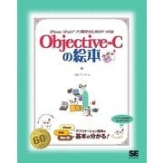 Objective-Cの絵本（翔泳社） [電子書籍]