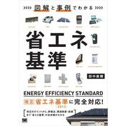 図解と事例でわかる省エネ基準（翔泳社） [電子書籍]