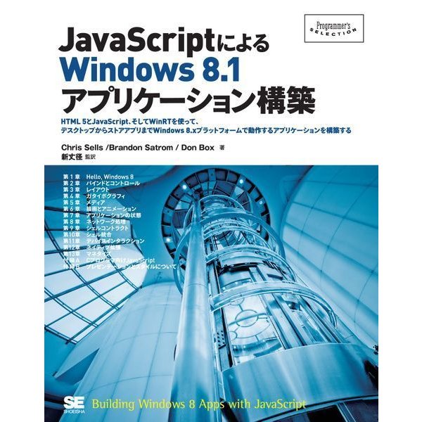 JavaScriptによるWindows8.1アプリケーション構築（翔泳社） [電子書籍]