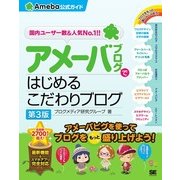アメーバブログではじめるこだわりブログ（Ameba公式ガイド）第3版（翔泳社） [電子書籍]