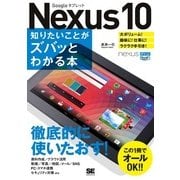 ポケット百科WIDE Nexus10 知りたいことがズバッとわかる本（翔泳社） [電子書籍]