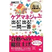 福祉教科書 ケアマネジャー 出る！出る！ 一問一答（翔泳社） [電子書籍]