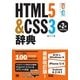 HTML5＆CSS3辞典 第2版（翔泳社） [電子書籍]