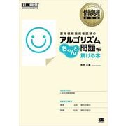 情報処理教科書 基本情報技術者試験のアルゴリズム問題がちゃんと解ける本（翔泳社） [電子書籍]