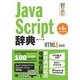 JavaScript辞典 第4版 （HTML5対応）（翔泳社） [電子書籍]