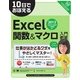 10日でおぼえるExcel関数＆マクロ入門教室 2013/2010/2007/2003対応（翔泳社） [電子書籍]